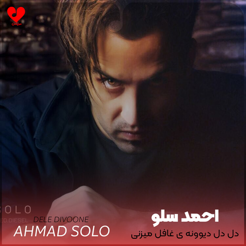 دانلود آهنگ دل دل دیوونه ی غافل میزنی هی دور باطل از احمد سلو